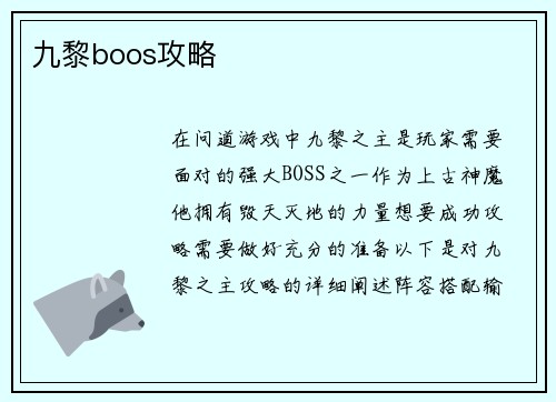 九黎boos攻略