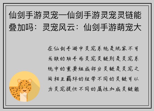 仙剑手游灵宠—仙剑手游灵宠灵链能叠加吗：灵宠风云：仙剑手游萌宠大乱斗