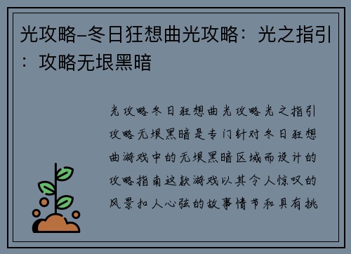 光攻略-冬日狂想曲光攻略：光之指引：攻略无垠黑暗