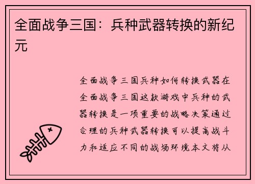 全面战争三国：兵种武器转换的新纪元