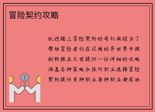冒险契约攻略