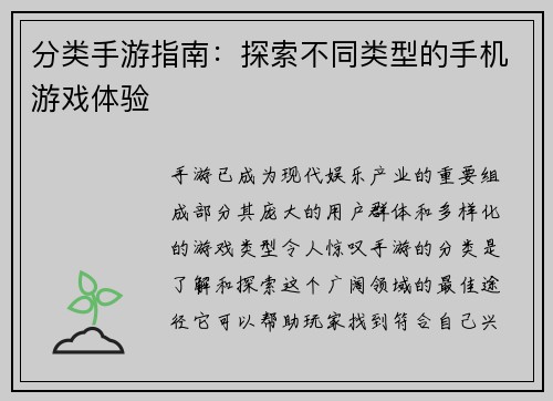 分类手游指南：探索不同类型的手机游戏体验