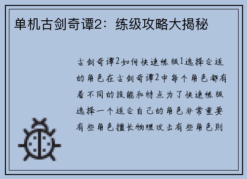 单机古剑奇谭2：练级攻略大揭秘