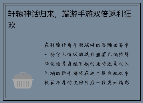 轩辕神话归来，端游手游双倍返利狂欢