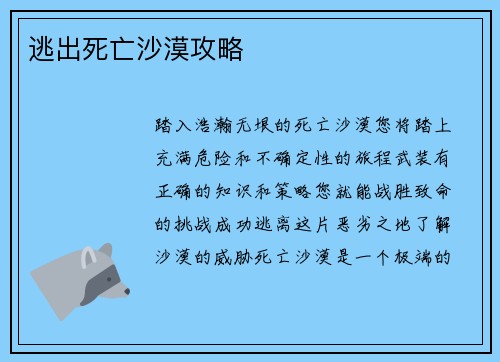 逃出死亡沙漠攻略