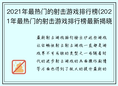 2021年最热门的射击游戏排行榜(2021年最热门的射击游戏排行榜最新揭晓，这些射击游戏燃爆你的战斗欲望！)