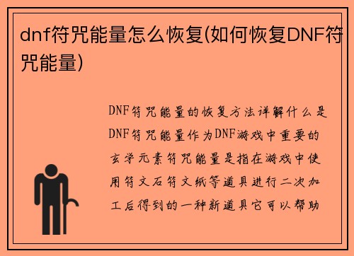 dnf符咒能量怎么恢复(如何恢复DNF符咒能量)