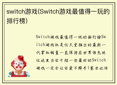 switch游戏(Switch游戏最值得一玩的排行榜)