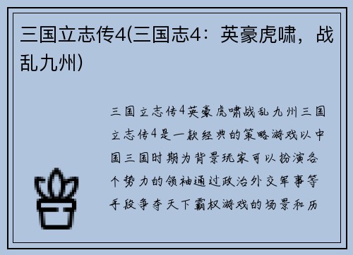 三国立志传4(三国志4：英豪虎啸，战乱九州)